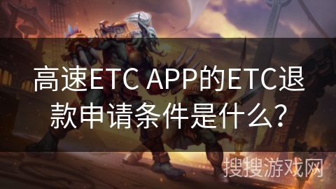 高速ETC APP的ETC退款申请条件是什么？