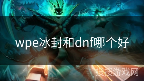 wpe冰封和dnf哪个好