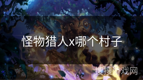 怪物猎人x哪个村子