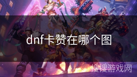 dnf卡赞在哪个图