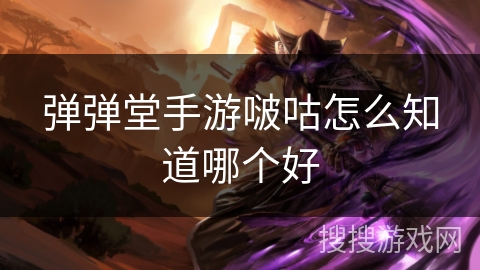 弹弹堂手游啵咕怎么知道哪个好