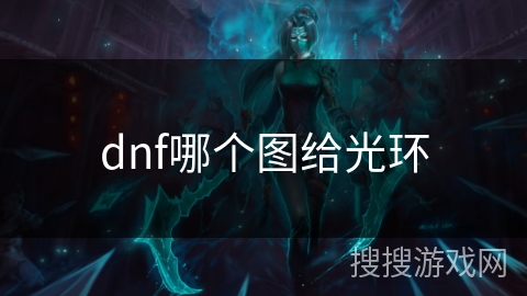 dnf哪个图给光环 dnf哪个图给光环