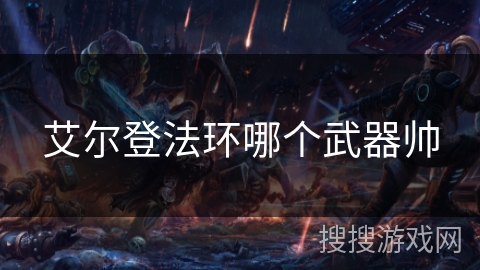 艾尔登法环哪个武器帅