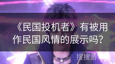 《民国投机者》有被用作民国风情的展示吗？
