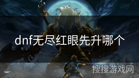 dnf无尽红眼先升哪个