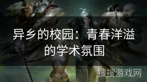 异乡的校园：青春洋溢的学术氛围