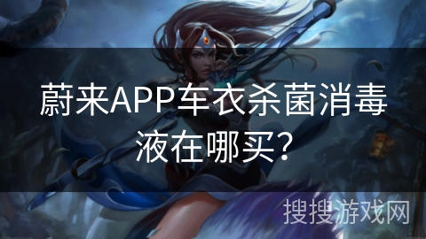 蔚来APP车衣杀菌消毒液在哪买？