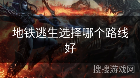 地铁逃生选择哪个路线好