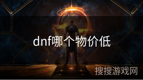 dnf哪个物价低