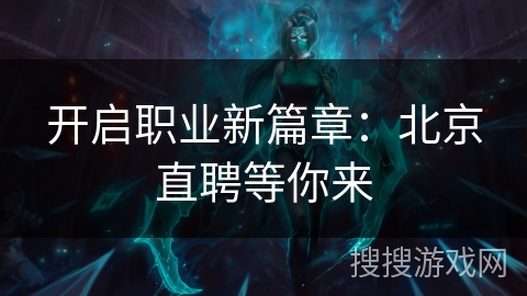 开启职业新篇章：北京直聘等你来