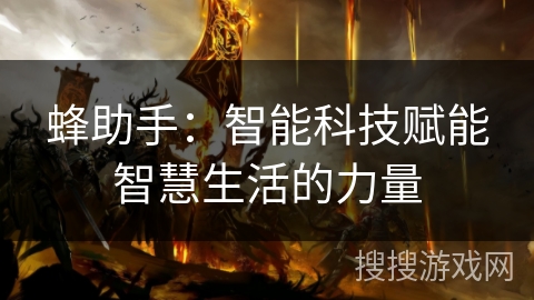 蜂助手：智能科技赋能智慧生活的力量