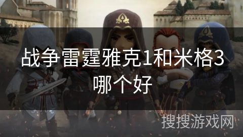战争雷霆雅克1和米格3哪个好