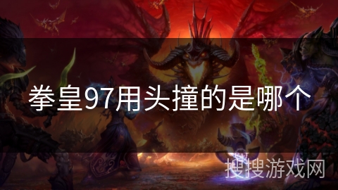 拳皇97用头撞的是哪个