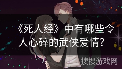 《死人经》中有哪些令人心碎的武侠爱情？