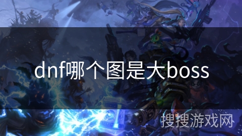 dnf哪个图是大boss