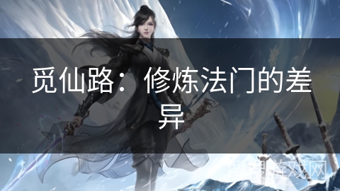 觅仙路：修炼法门的差异