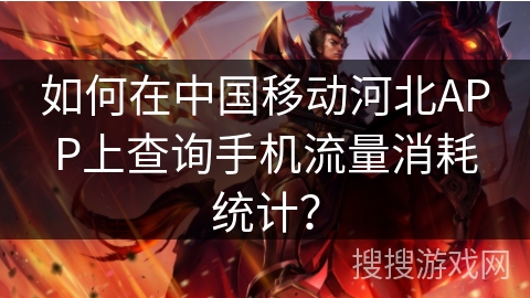 如何在中国移动河北APP上查询手机流量消耗统计？