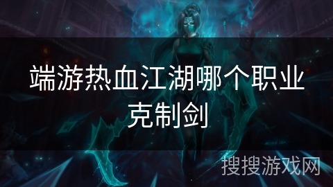 端游热血江湖哪个职业克制剑