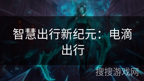 智慧出行新纪元：电滴出行