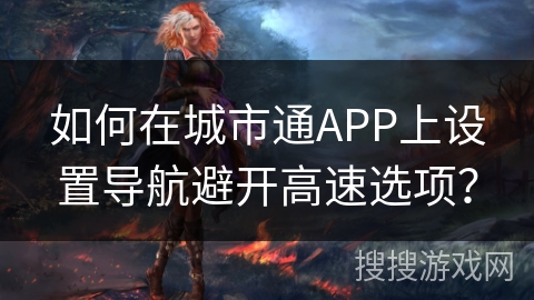 如何在城市通APP上设置导航避开高速选项？