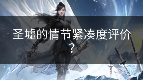 圣墟的情节紧凑度评价？