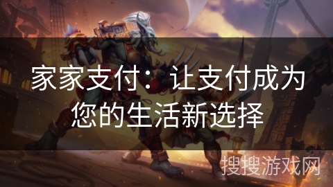 家家支付：让支付成为您的生活新选择