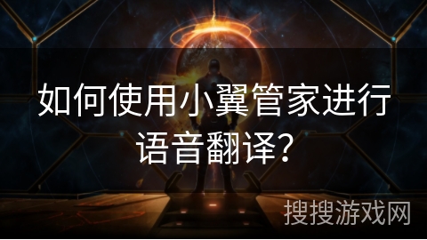 如何使用小翼管家进行语音翻译？