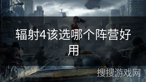 辐射4该选哪个阵营好用