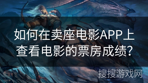 如何在卖座电影APP上查看电影的票房成绩？