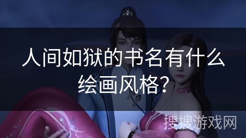 人间如狱的书名有什么绘画风格? 人间如狱的书名有什么绘画风格?
