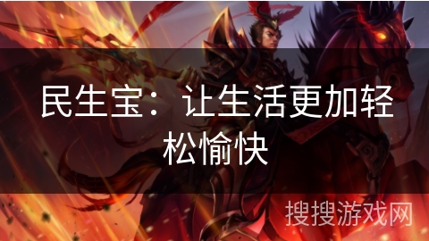 民生宝：让生活更加轻松愉快