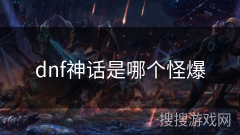 dnf神话是哪个怪爆