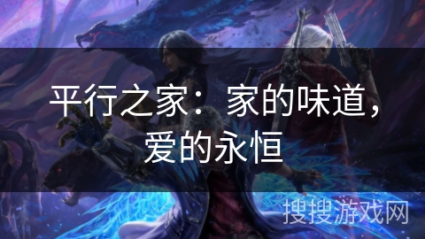 平行之家：家的味道，爱的永恒