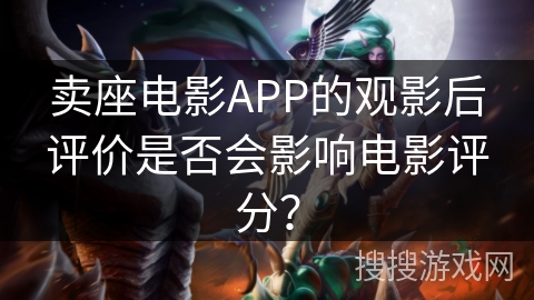 卖座电影APP的观影后评价是否会影响电影评分？