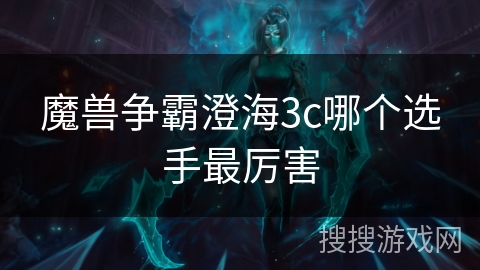 魔兽争霸澄海3c哪个选手最厉害