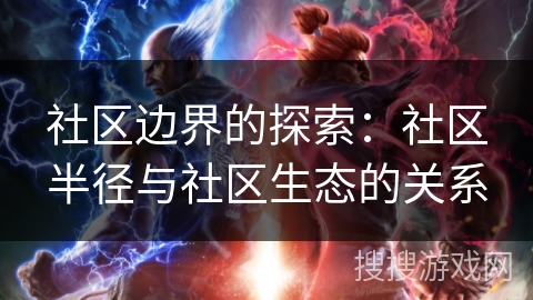 社区边界的探索：社区半径与社区生态的关系