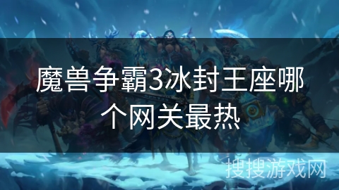 魔兽争霸3冰封王座哪个网关最热