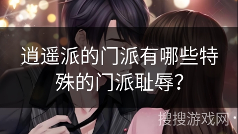 逍遥派的门派有哪些特殊的门派耻辱？