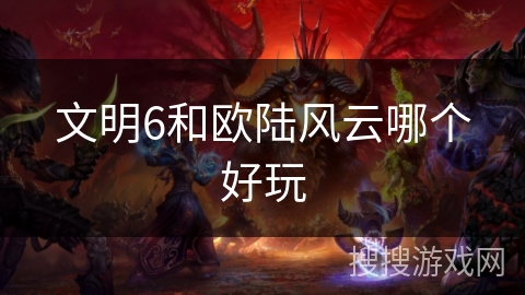 文明6和欧陆风云哪个好玩