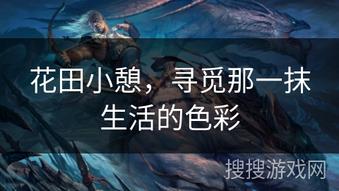 花田小憩，寻觅那一抹生活的色彩