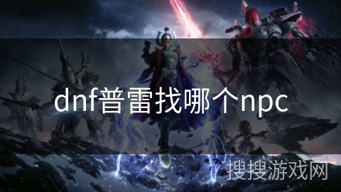 dnf普雷找哪个npc