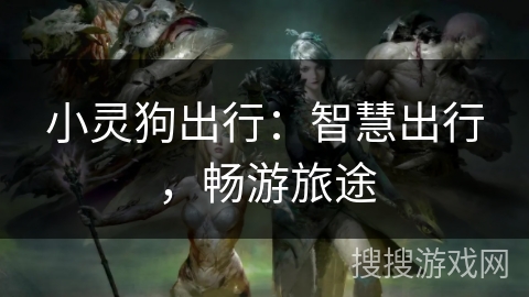 小灵狗出行：智慧出行，畅游旅途