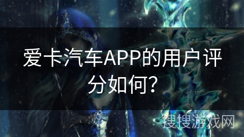爱卡汽车APP的用户评分如何？