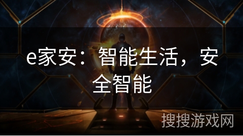e家安：智能生活，安全智能