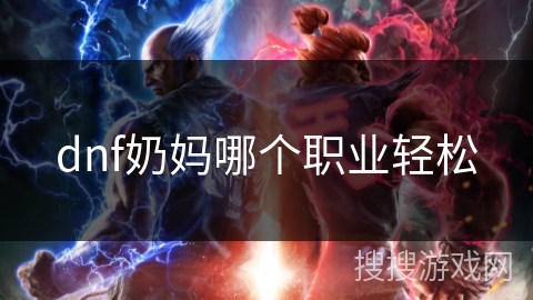 dnf奶妈哪个职业轻松