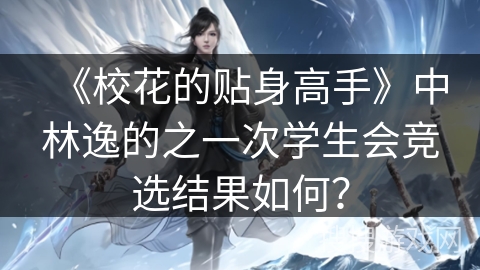 《校花的贴身高手》中林逸的之一次学生会竞选结果如何？