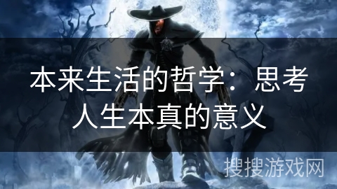 本来生活的哲学：思考人生本真的意义