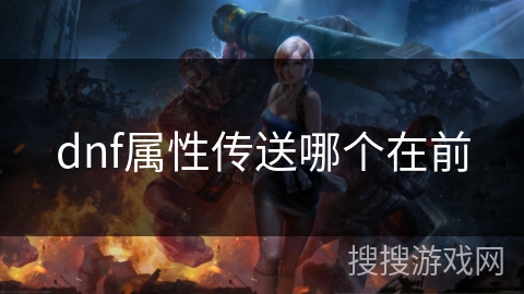 dnf属性传送哪个在前