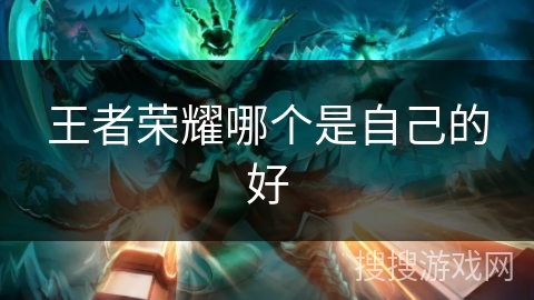 王者荣耀哪个是自己的好