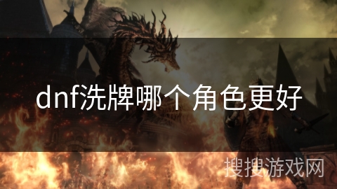 dnf洗牌哪个角色更好